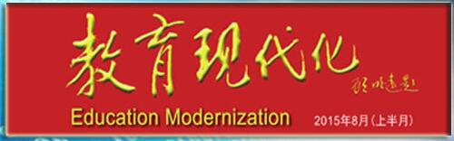教育现代化