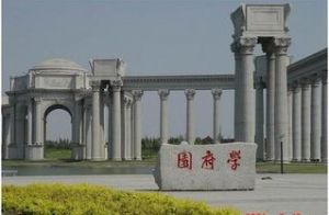 天津外国语学院滨海外事学院