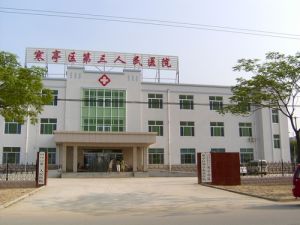 寒亭区第三人民医院