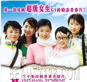 非常女生剧照