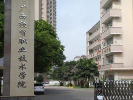 广西经贸技术学院