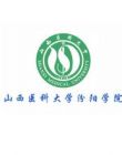 山西医科大学汾阳学院