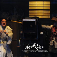 厨子戏子痞子