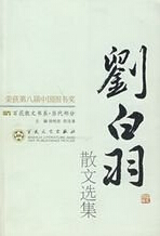 刘白羽作品