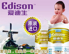 爱迪生奶粉