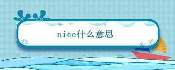 nice什么意思 nice什么意思中文翻译