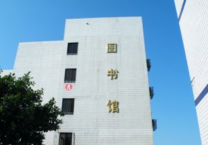 广州华南商贸职业学院