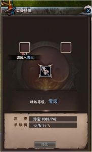 装备精炼