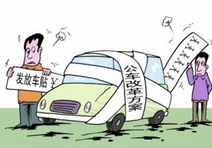 公务员车补