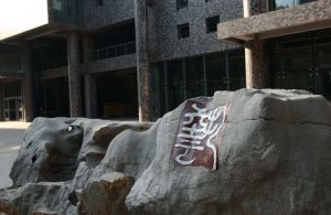 吉林艺术学院