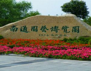 第五届江苏（南通）园博会