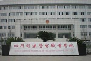 四川司法警官职业学院