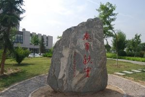 西安交通大学城市学院