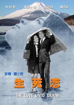 生死恋