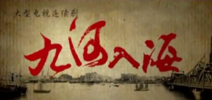 九河入海