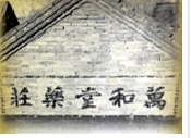 万和堂药庄