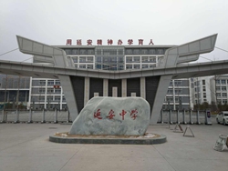 陕西延安中学