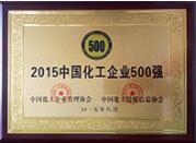 2015中国化工企业500强