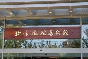 北京画院美术馆
