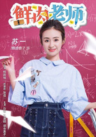 苏一演员 郑合惠子22岁，一位全能热血菜鸟女老师，心地善良，几经波折如愿当上了树德中学数学教研组助教。和同为实习老师的阿列一路吵吵闹闹，笑料不断。
