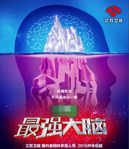 最强大脑