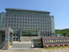 鞍山市中级人民法院