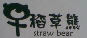 稻草熊
