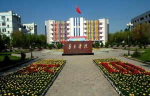 昌吉学院