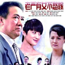 老严有女不愁嫁