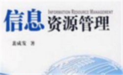信息资源管理