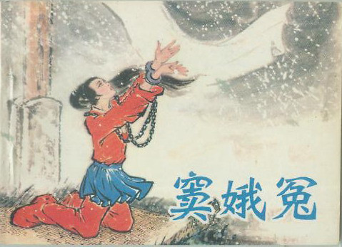 窦娥冤