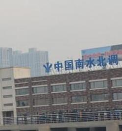 南水北调