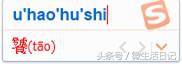 神技能：遇到陌生字，不认识或不会打怎么办？