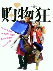 最爱女人购物狂海报