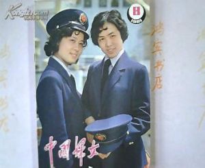 《中国妇女》