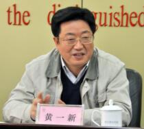 黄一新