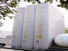 阜新市实验中学