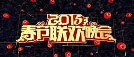 2015年中央电视台春节联欢晚会
