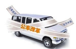 公务员车补