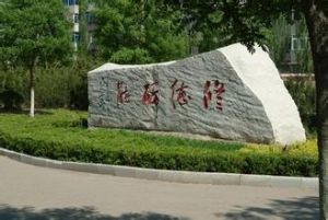 阜新高等专科学校