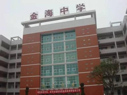 长沙金海中学