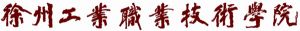 徐州工业职业技术学院
