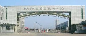 徐州工业职业技术学院