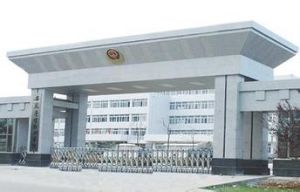 安徽警官职业学院