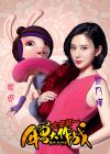 嫦娥（熊乃瑾配音）