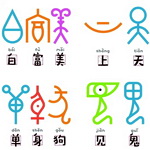 甲骨有表情