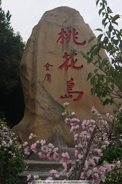 桃花岛