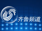 山东广播电视台齐鲁频道