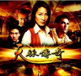 天脉传奇