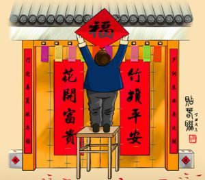 过年贴春联